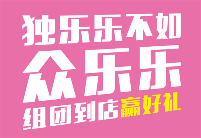 眾樂樂1.jpg