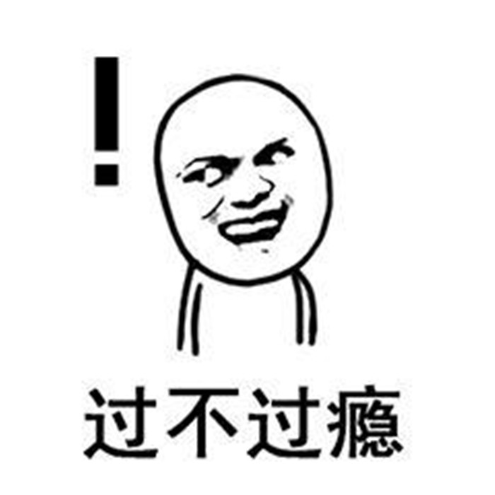 過不過癮.jpg