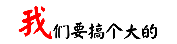 搞個大的.gif