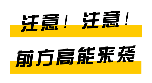 前方高能.gif