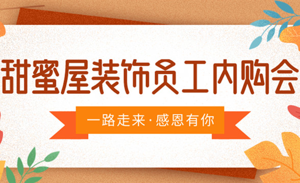 甜蜜屋裝飾員工內購會，真情回饋，給家人最切實的優惠?。?！