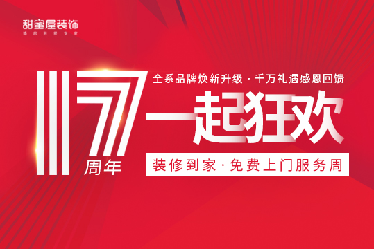感恩回饋|甜蜜屋裝飾17周年慶“裝修到家”免費(fèi)上門(mén)服務(wù)周