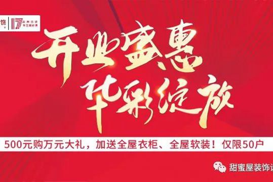 500元即享萬(wàn)元大禮！甜蜜屋裝飾17周年開(kāi)業(yè)盛惠 華彩綻放！