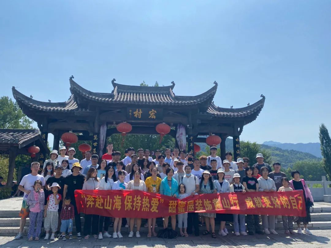 奔赴山海 保持熱愛 | 甜蜜屋裝飾黃山行 精彩回顧