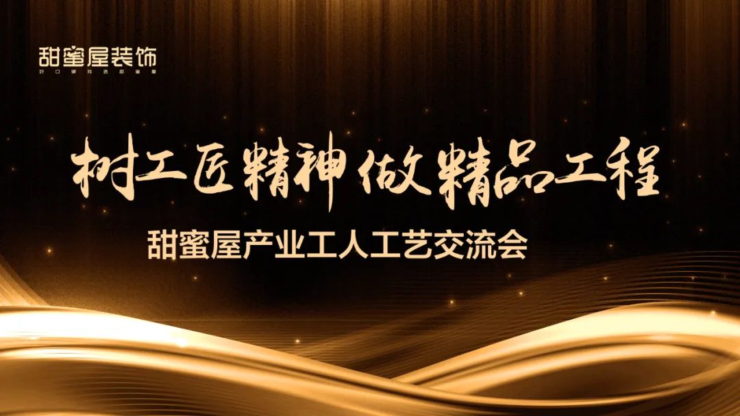 樹工匠精神 做精品工程——甜蜜屋產(chǎn)業(yè)工人工藝交流會(huì)